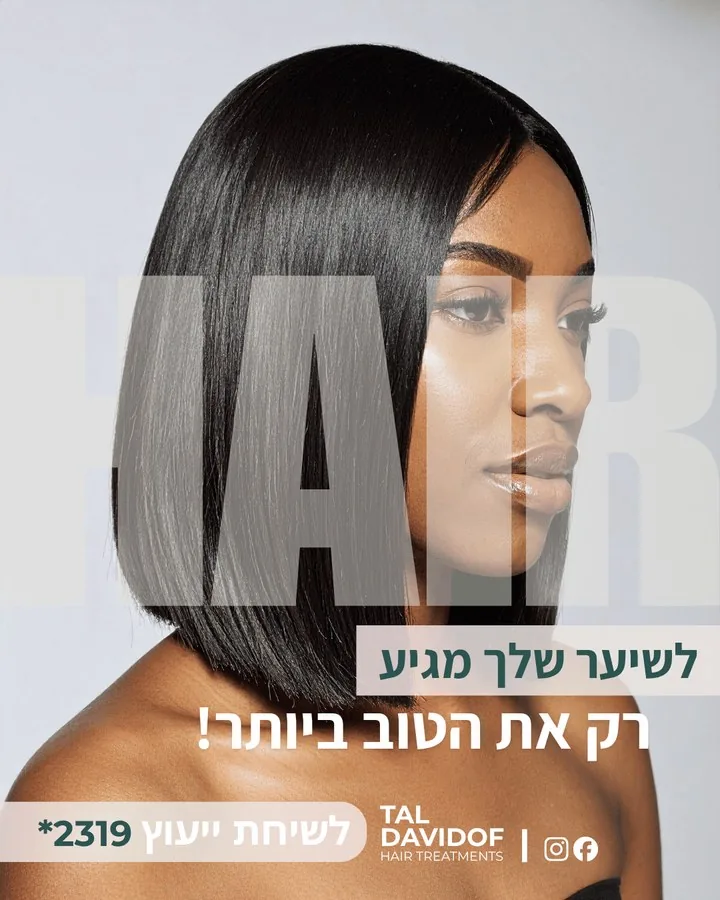 שינוי אמיתי - HAIR
